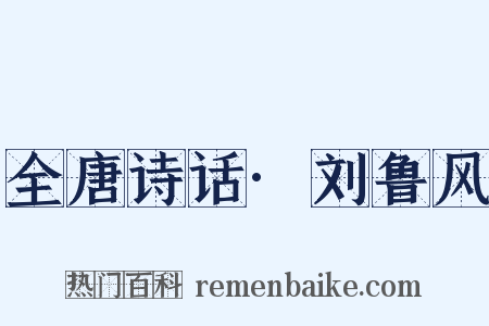 全唐诗话·刘鲁风是什么意思的图片